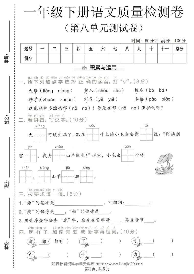 一年级下语文第八单元质量检测卷-学霸资料库学科资源下载