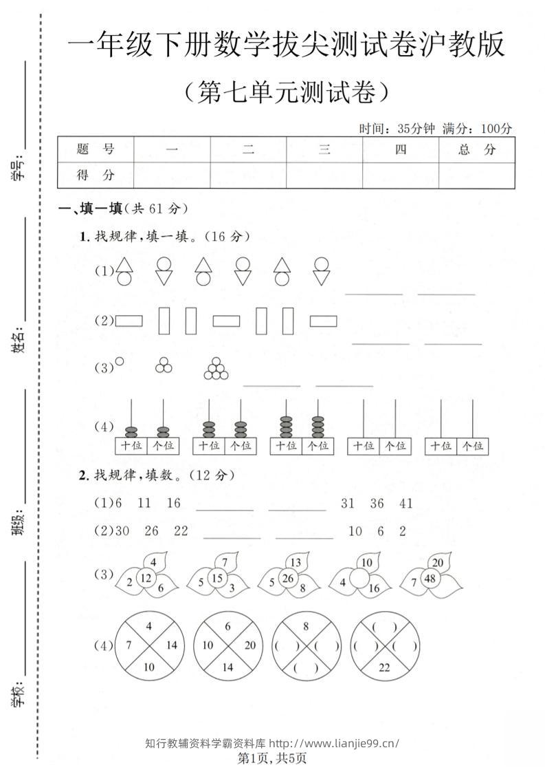 一年级下数学第七单元拔尖测试卷《沪教版》-学霸资料库学科资源下载