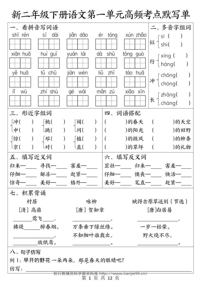 二年级下语文1-8单元高频考点默写单-学霸资料库学科资源下载