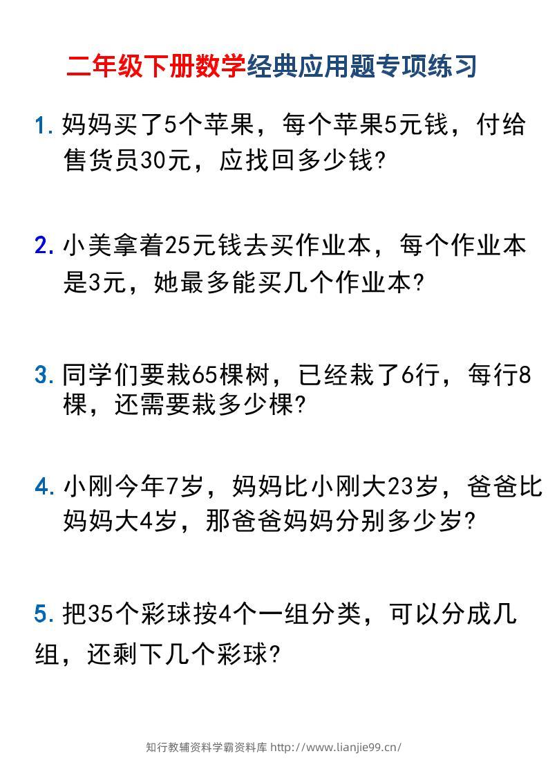 二年级下数学经典应用题专项练习1-学霸资料库学科资源下载