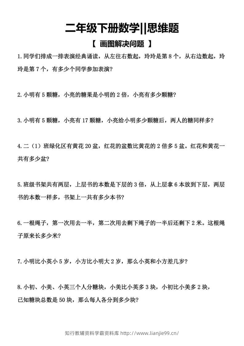二年级下数学【思维题】画图解决问题-学霸资料库学科资源下载