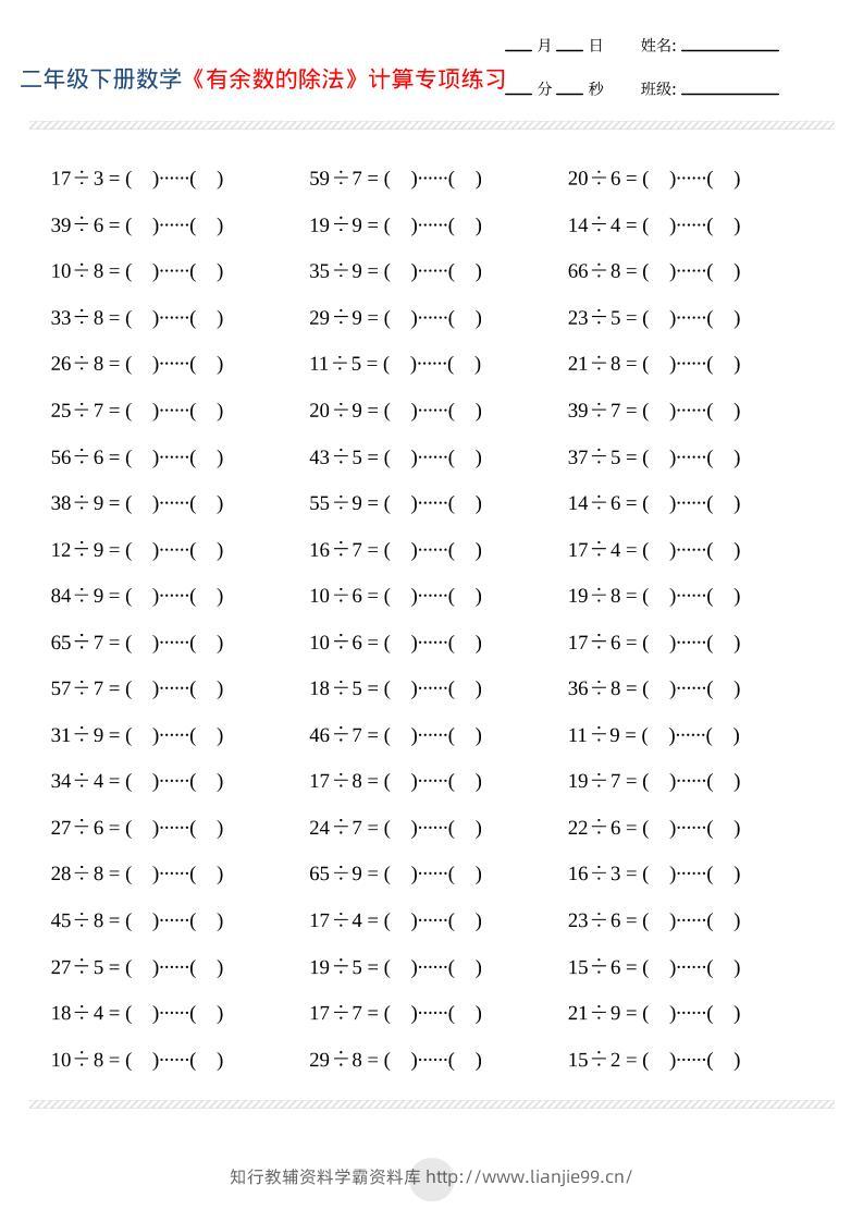 二年级下数学有余数的除法计算专项练习-学霸资料库学科资源下载