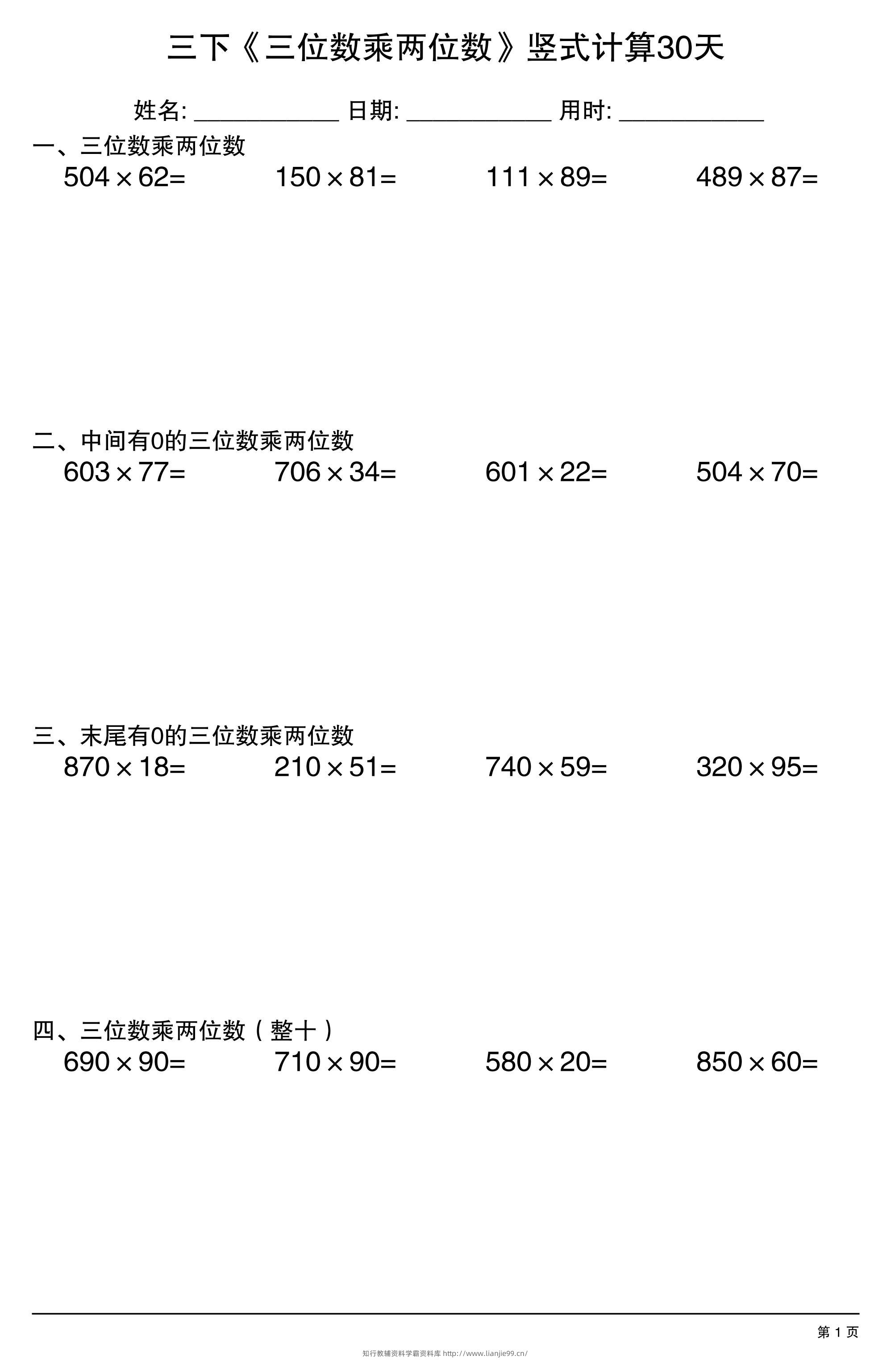 三年级下数学《三位数乘两位数》竖式计算30天-学霸资料库学科资源下载