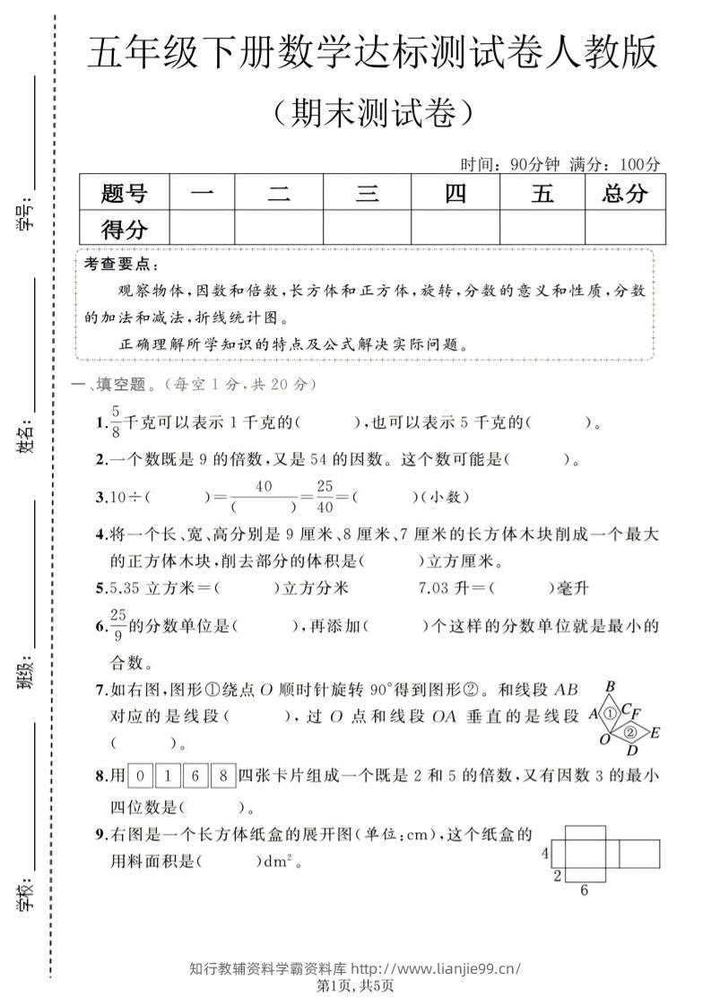 五年级下数学期末达标测试卷1《人教版》-学霸资料库学科资源下载