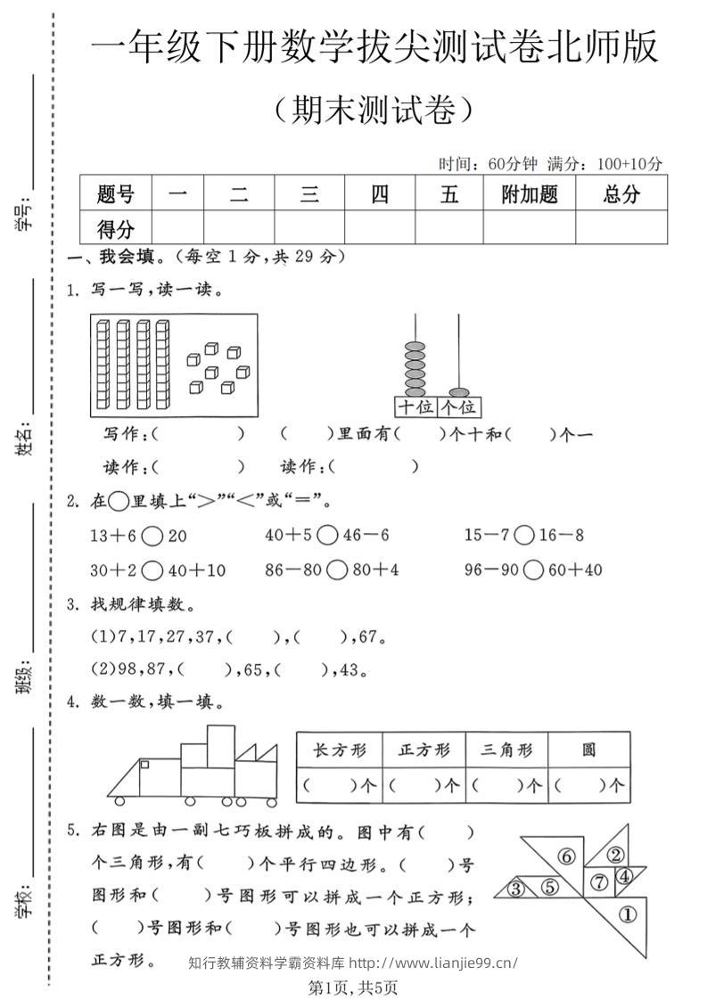 一年级下数学期末拔尖测试卷3《北师版》-学霸资料库学科资源下载