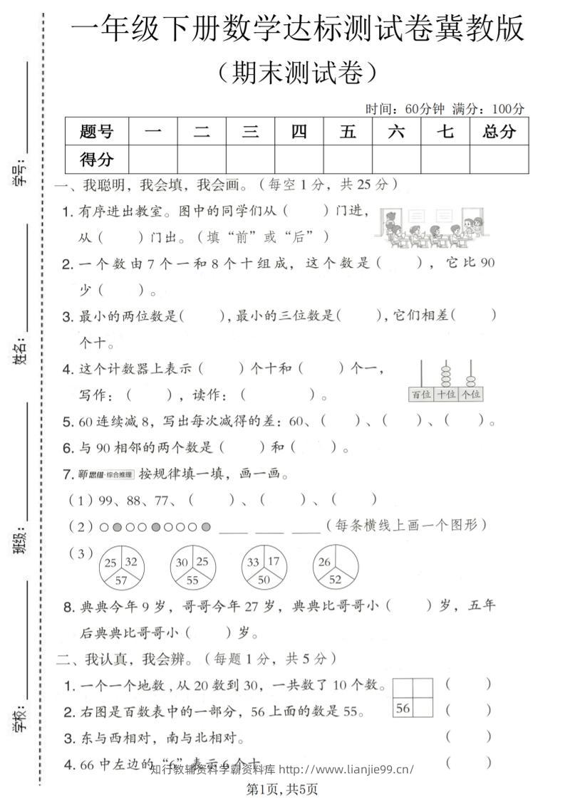 一年级下数学期末达标测试卷《冀教版》-学霸资料库学科资源下载