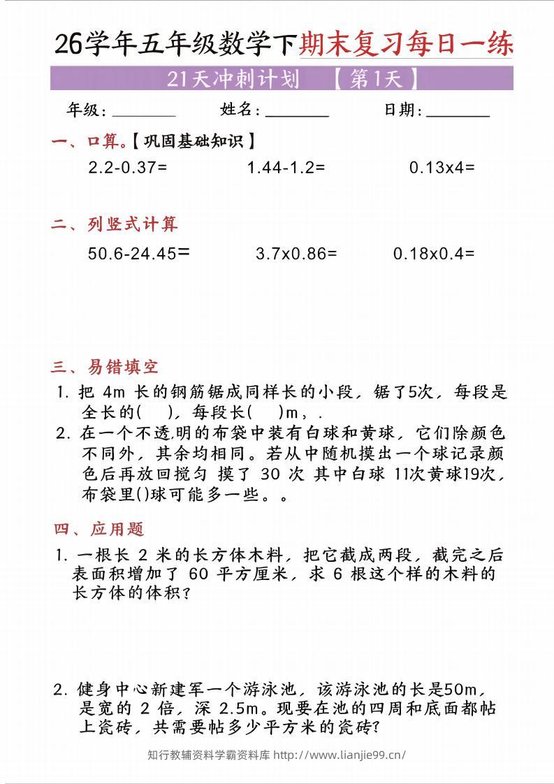 五年级（下)数学期末复习每日一练（21天）-学霸资料库学科资源下载