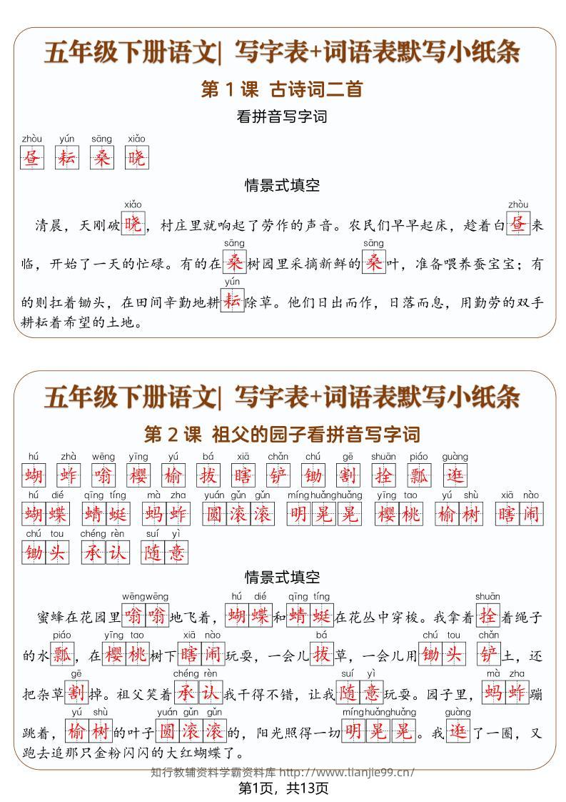 五年级下语文写字表+词语表默写小纸条（解析版）-学霸资料库学科资源下载