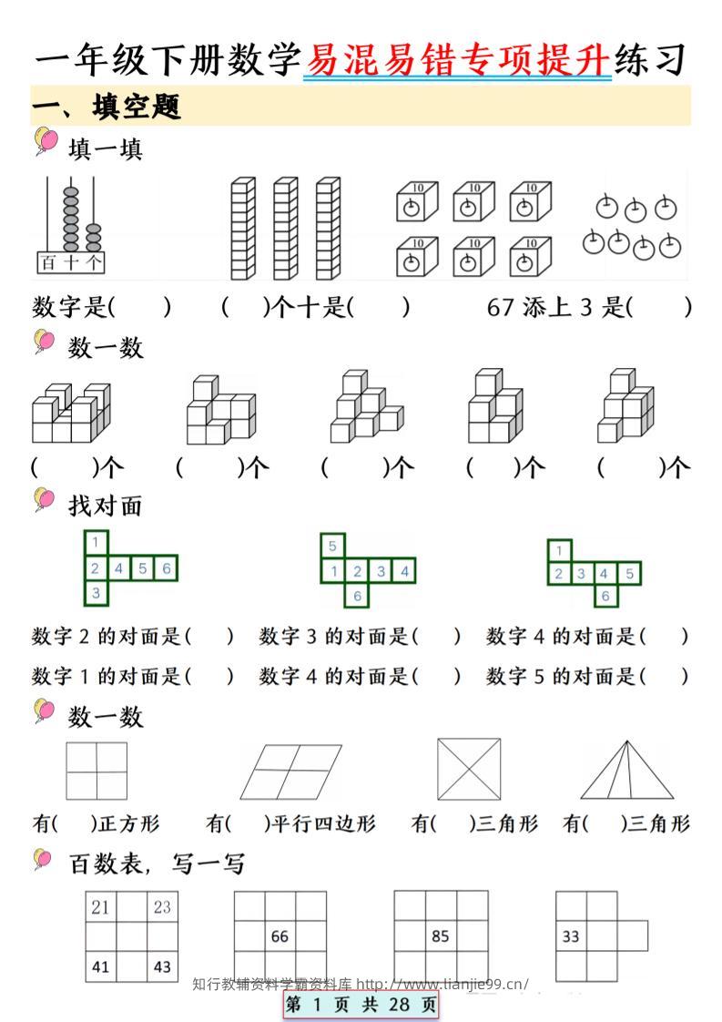26春一年级下数学易混易错专项提升练习-学霸资料库学科资源下载