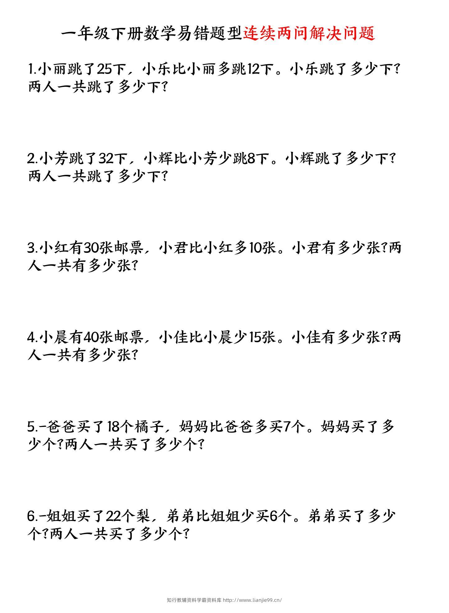一年级下数学连续两问解决问题专项练习-学霸资料库学科资源下载