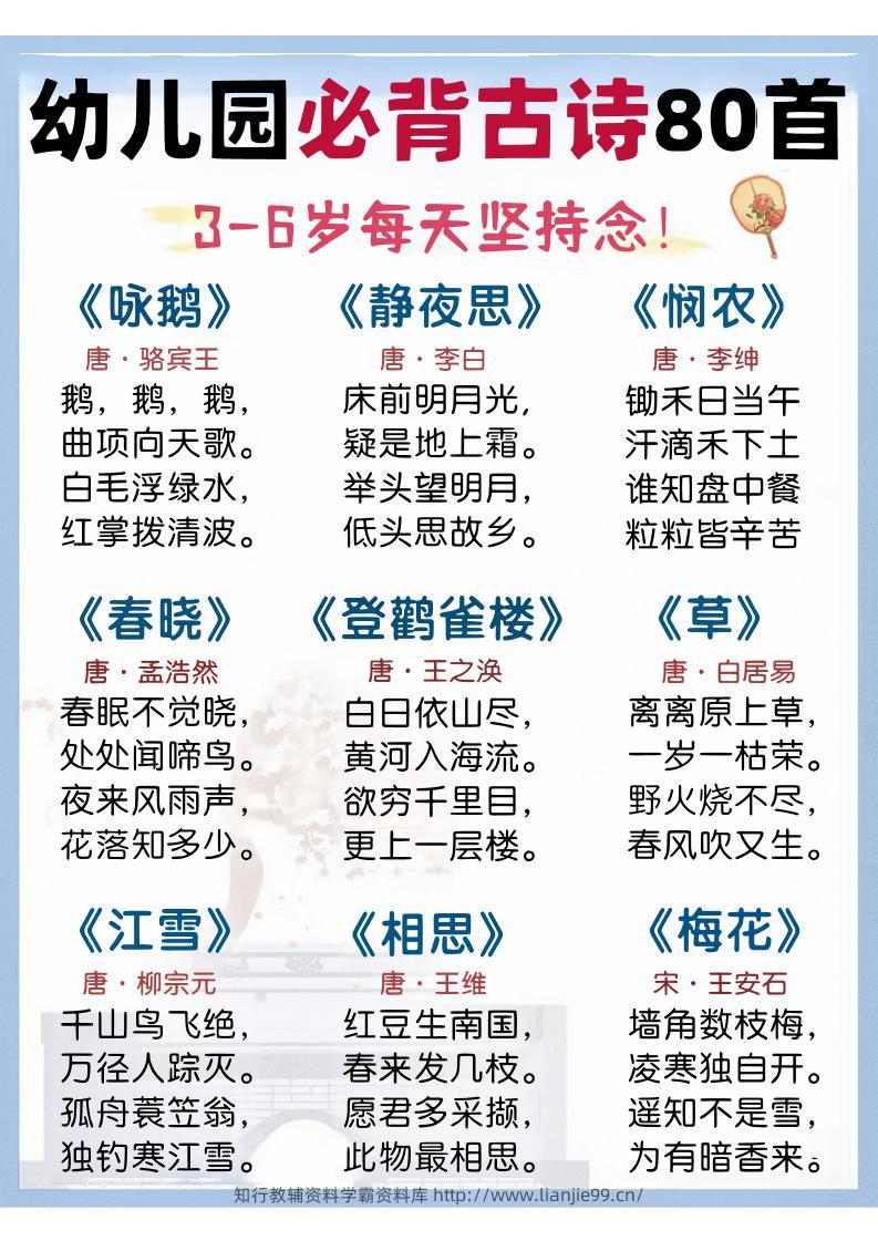 幼儿园语文必背古诗80首-学霸资料库学科资源下载