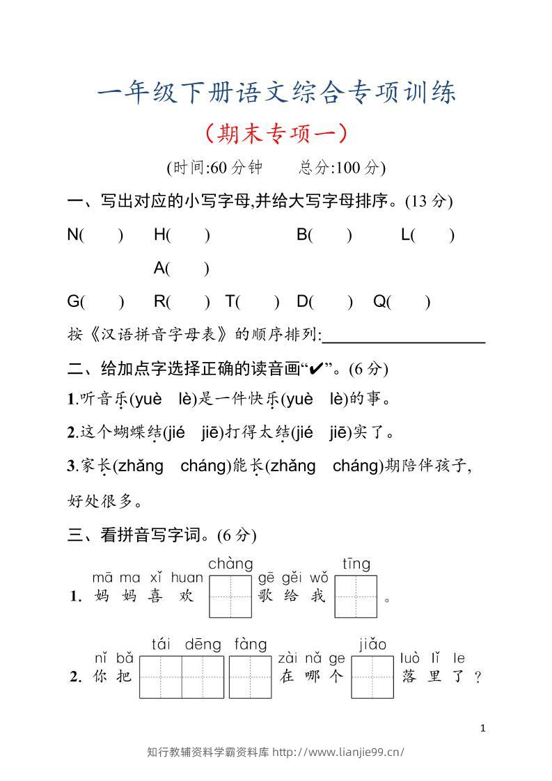 一年级下语文期末综合训练专项一-学霸资料库学科资源下载