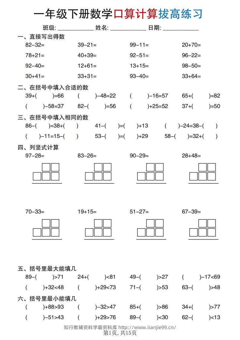 一年级下册数学口算计算拔高练习-学霸资料库学科资源下载
