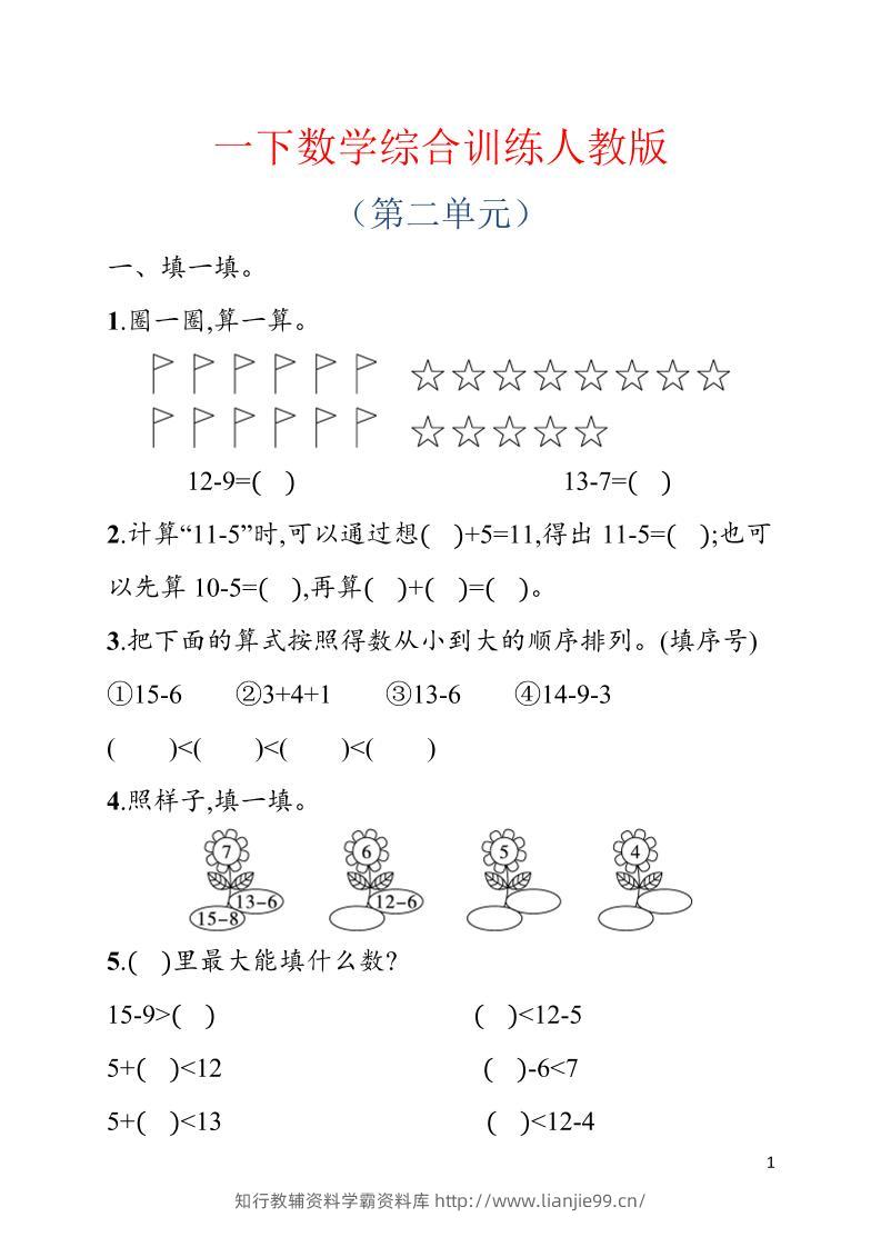 一年级下数学第二单元综合训练专项《人教版》-学霸资料库学科资源下载