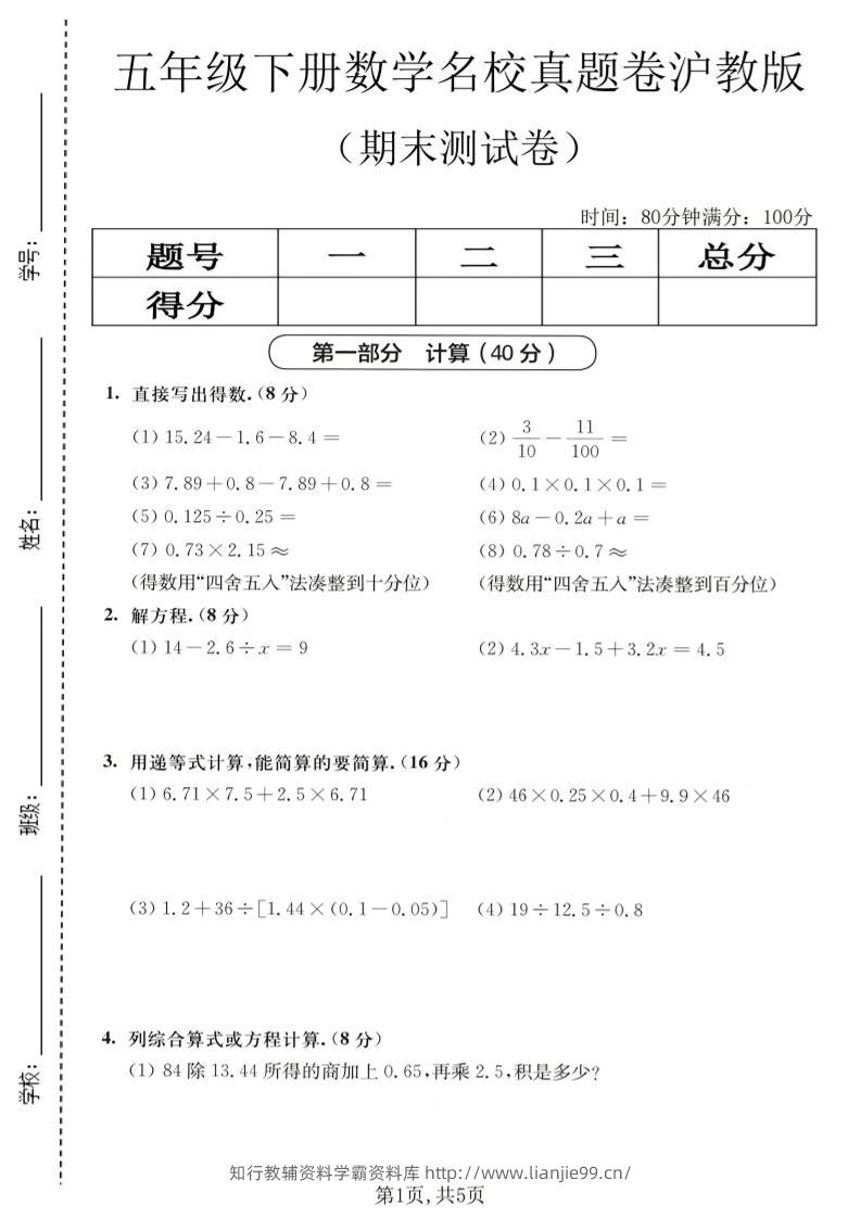 五年级下数学期末名校真题卷1《沪教版》-学霸资料库学科资源下载