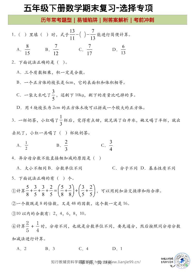 五年级下数学期末复习选择题专项-学霸资料库学科资源下载