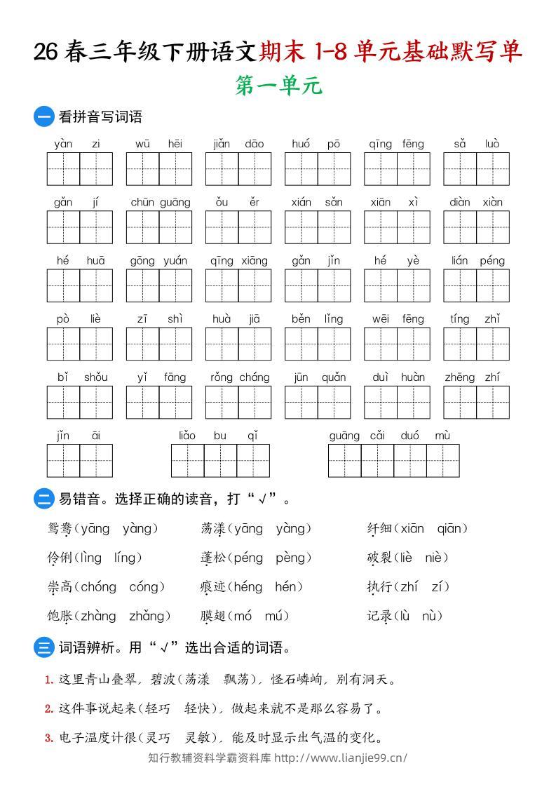 26春三年级下语文期末1-8单元基础默写单-学霸资料库学科资源下载