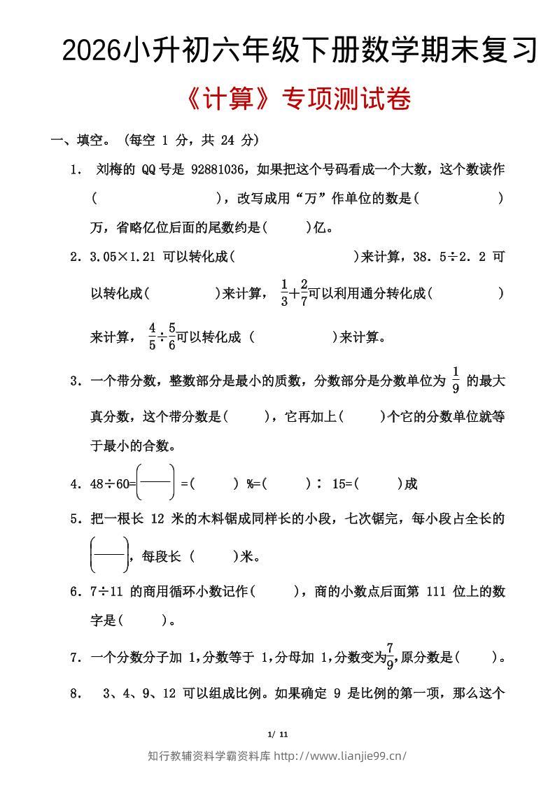 2026小升初六年级下册数学期末复习-学霸资料库学科资源下载