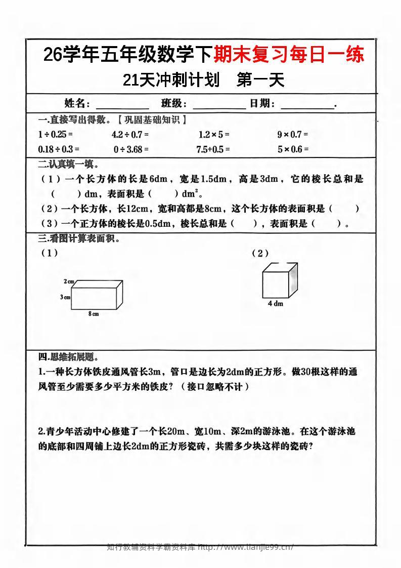 五年级下数学期末复习21天冲刺计划-学霸资料库学科资源下载