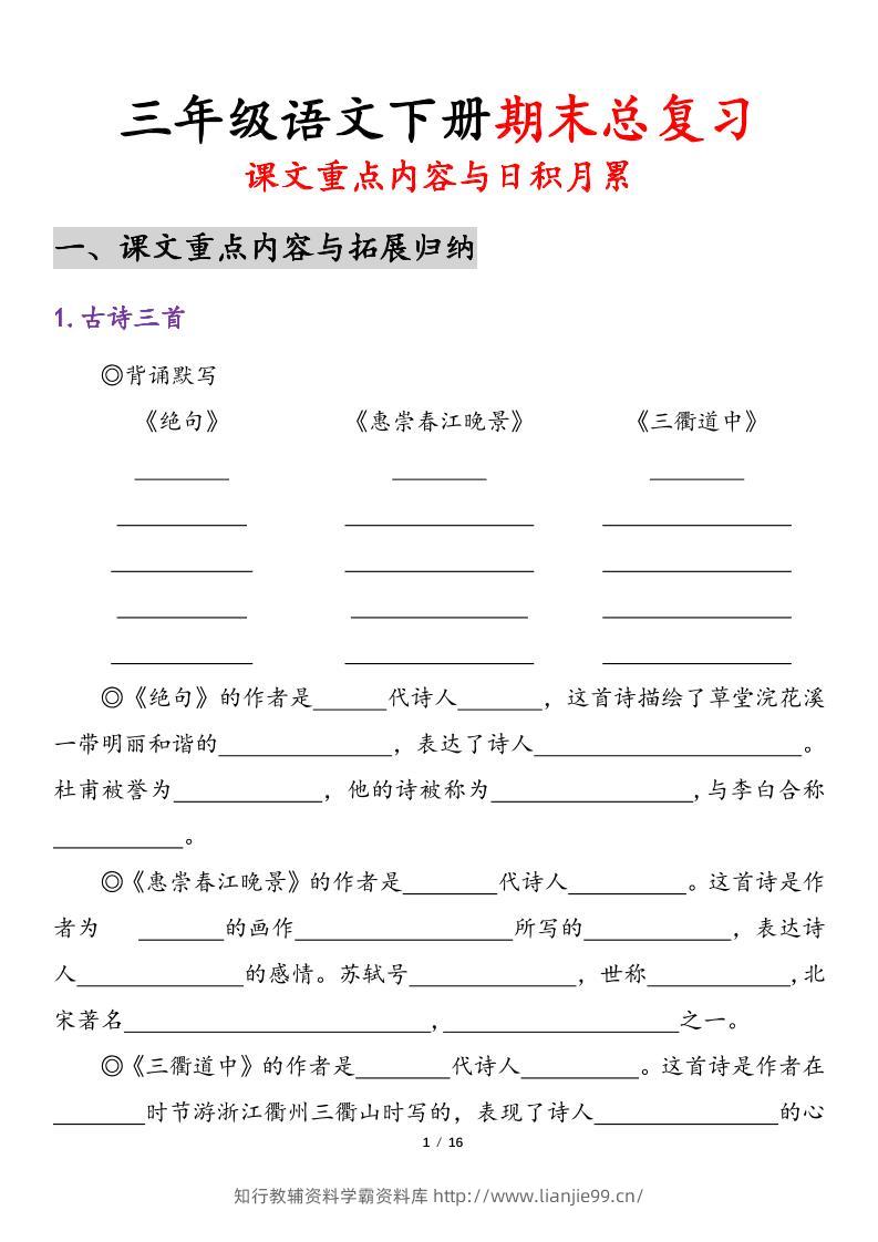 26春三年级下语文期末复习-课文重点内容与日积月累-学霸资料库学科资源下载