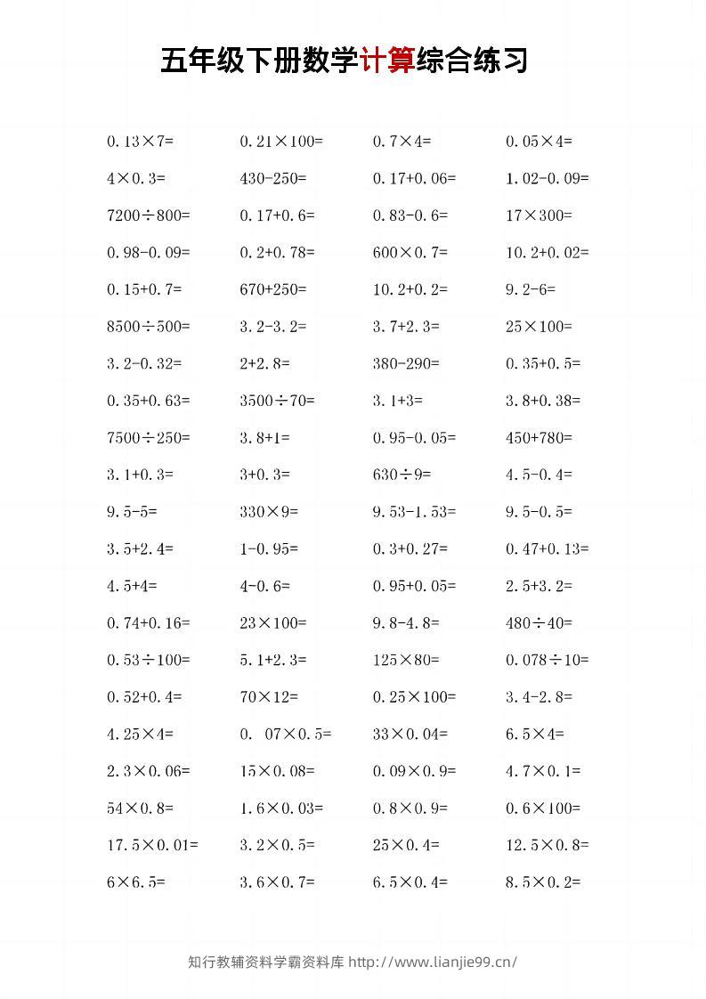 五年级下数学计算综合练习-学霸资料库学科资源下载
