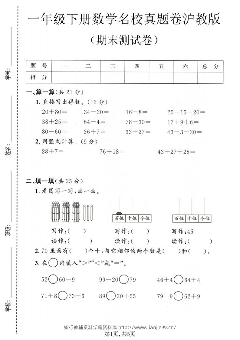 一年级下数学期末名校真题卷1《沪教版》-学霸资料库学科资源下载