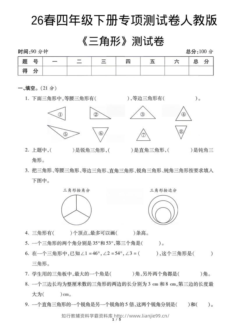 四年级下数学三角形专项测试卷《人教版》-学霸资料库学科资源下载