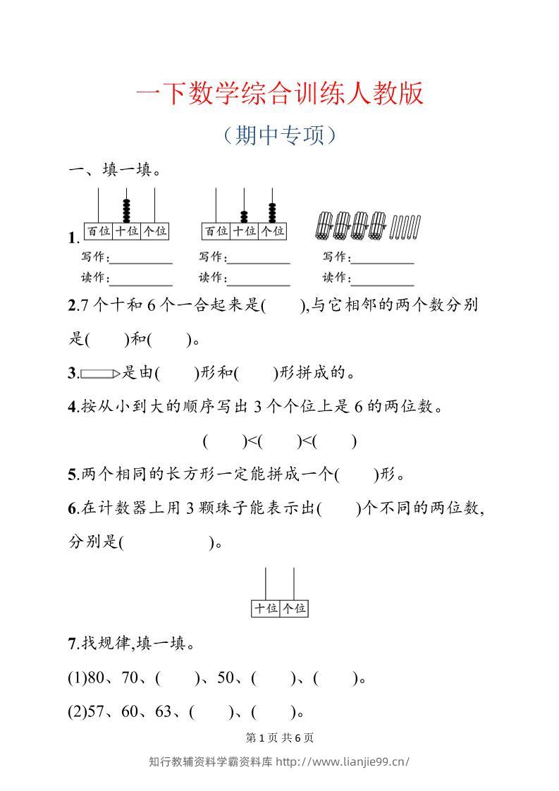 一年级下数学期中综合训练专项《人教版》-学霸资料库学科资源下载