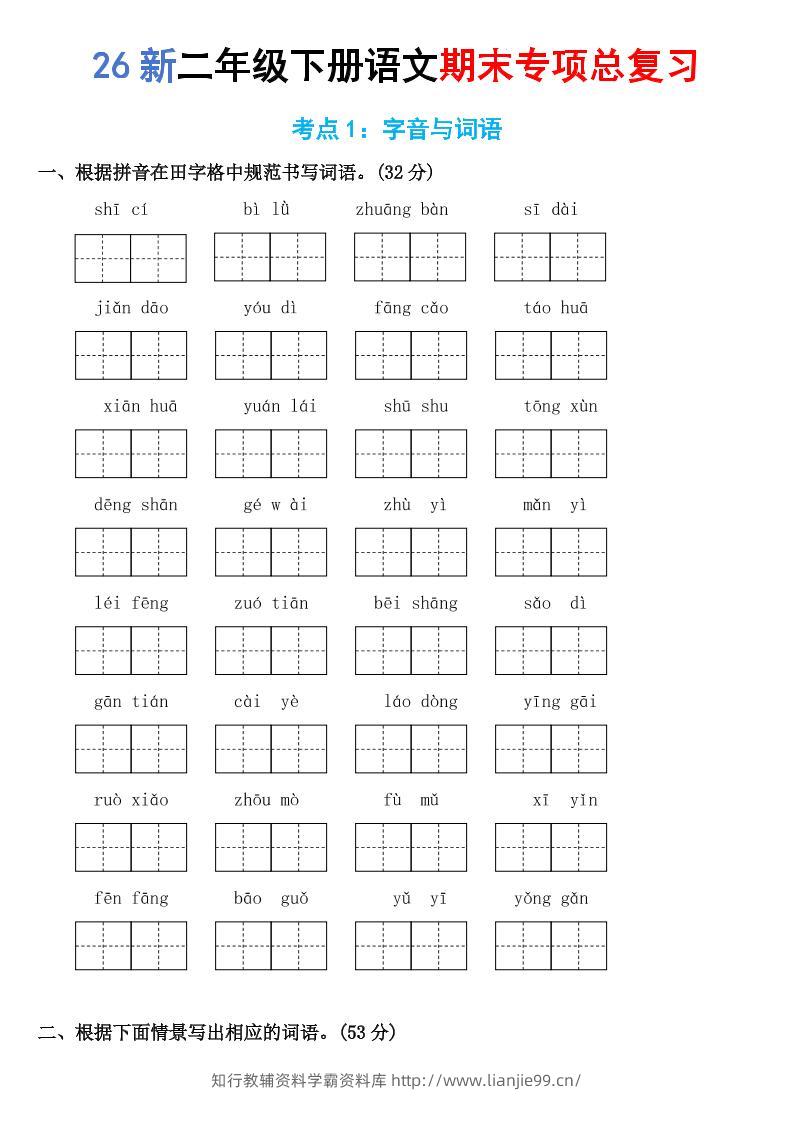 26新二年级下语文期末专项考点1：字音与词语-学霸资料库学科资源下载