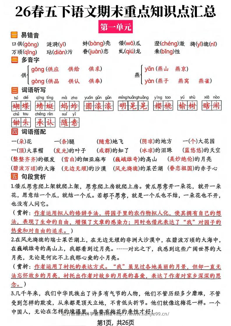 26春五年级下语文期末复习全册知识点汇总-学霸资料库学科资源下载
