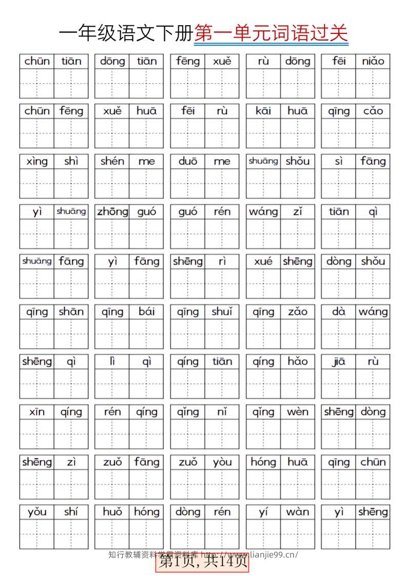 一年级下语文期末复习看拼音词语过关练习-学霸资料库学科资源下载