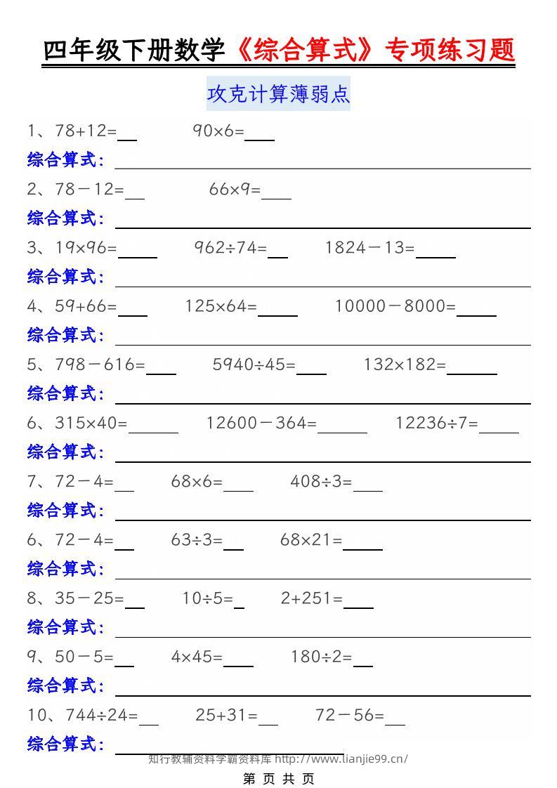 四年级下数学综合算式专项练习题-学霸资料库学科资源下载