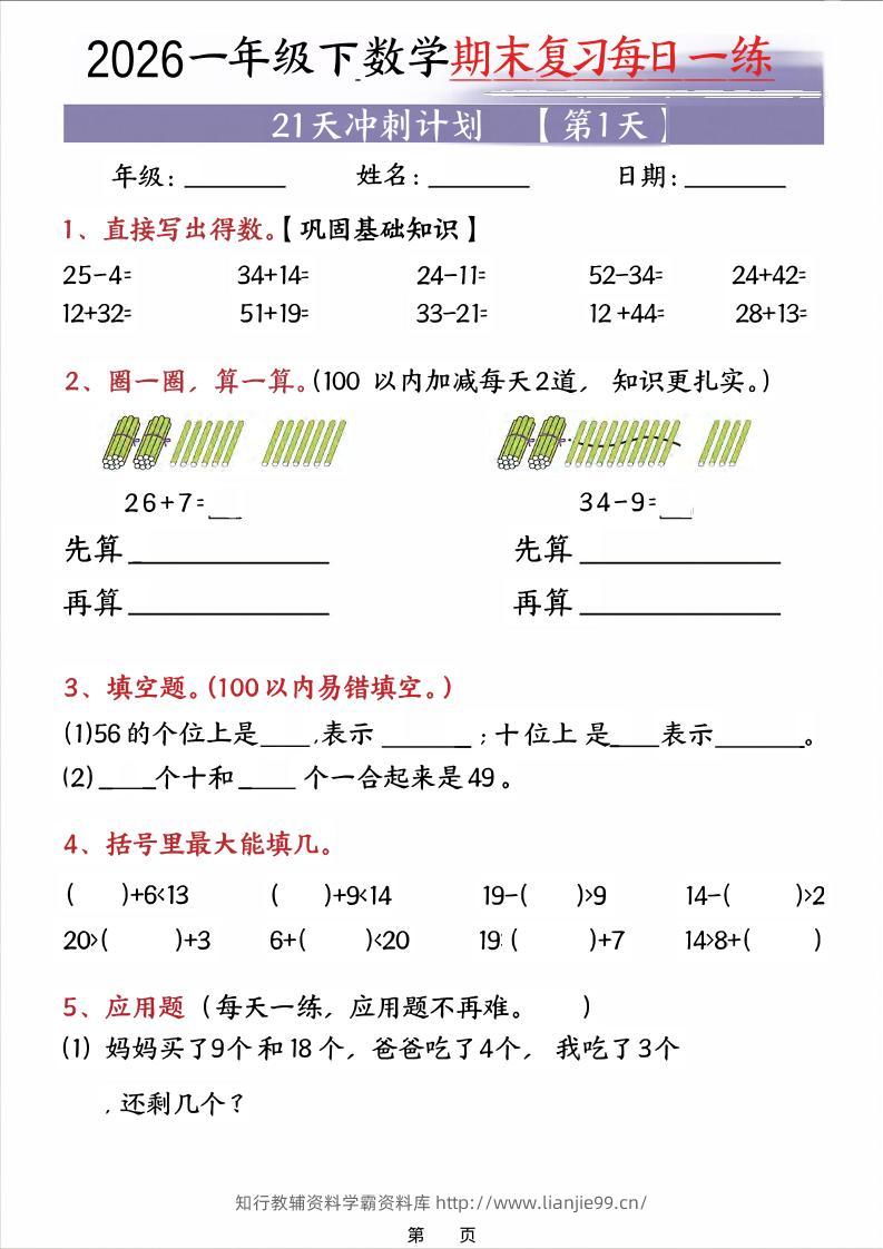 26春一年级下数学期末21天冲刺计划-学霸资料库学科资源下载
