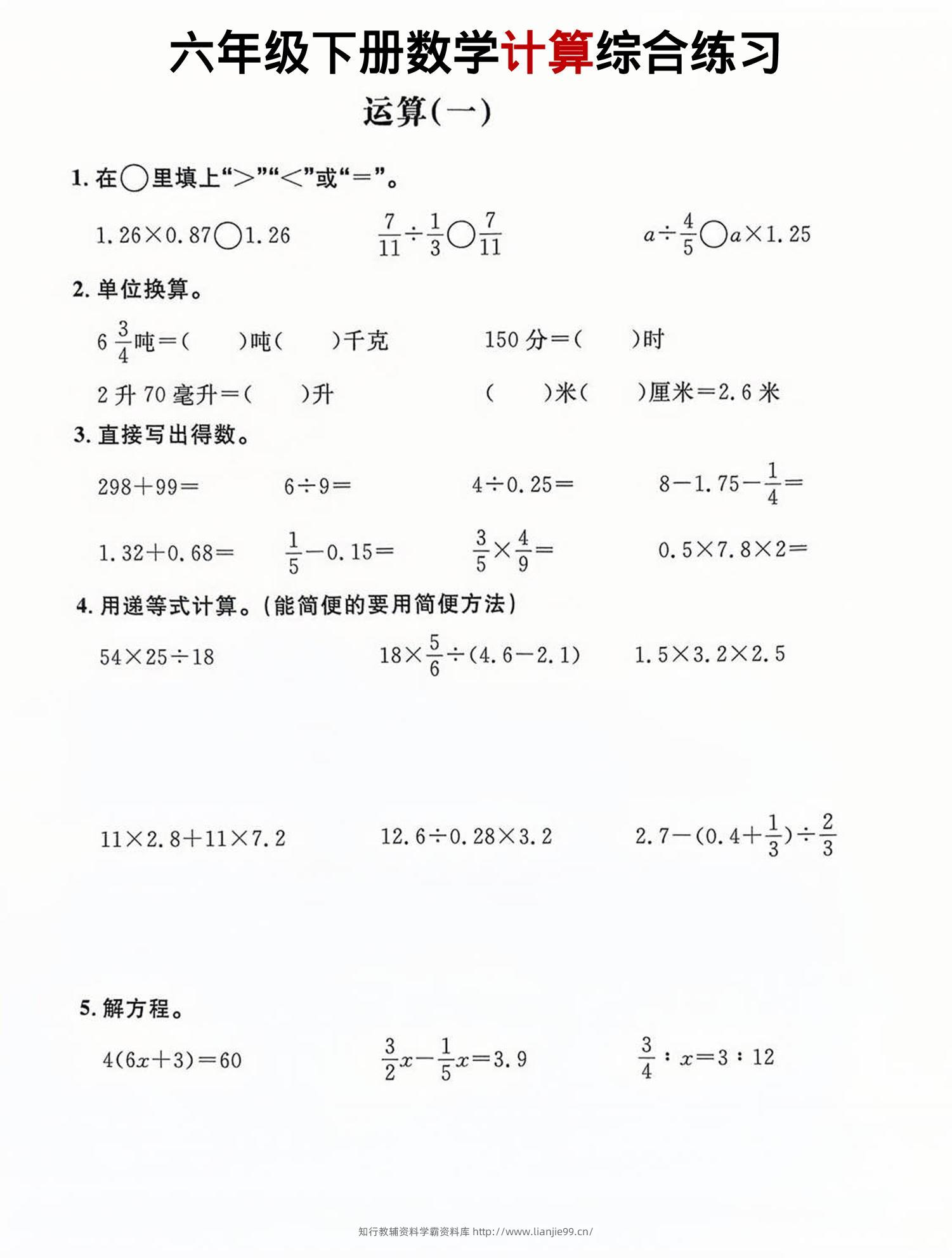 六年级下数学计算综合练习-学霸资料库学科资源下载