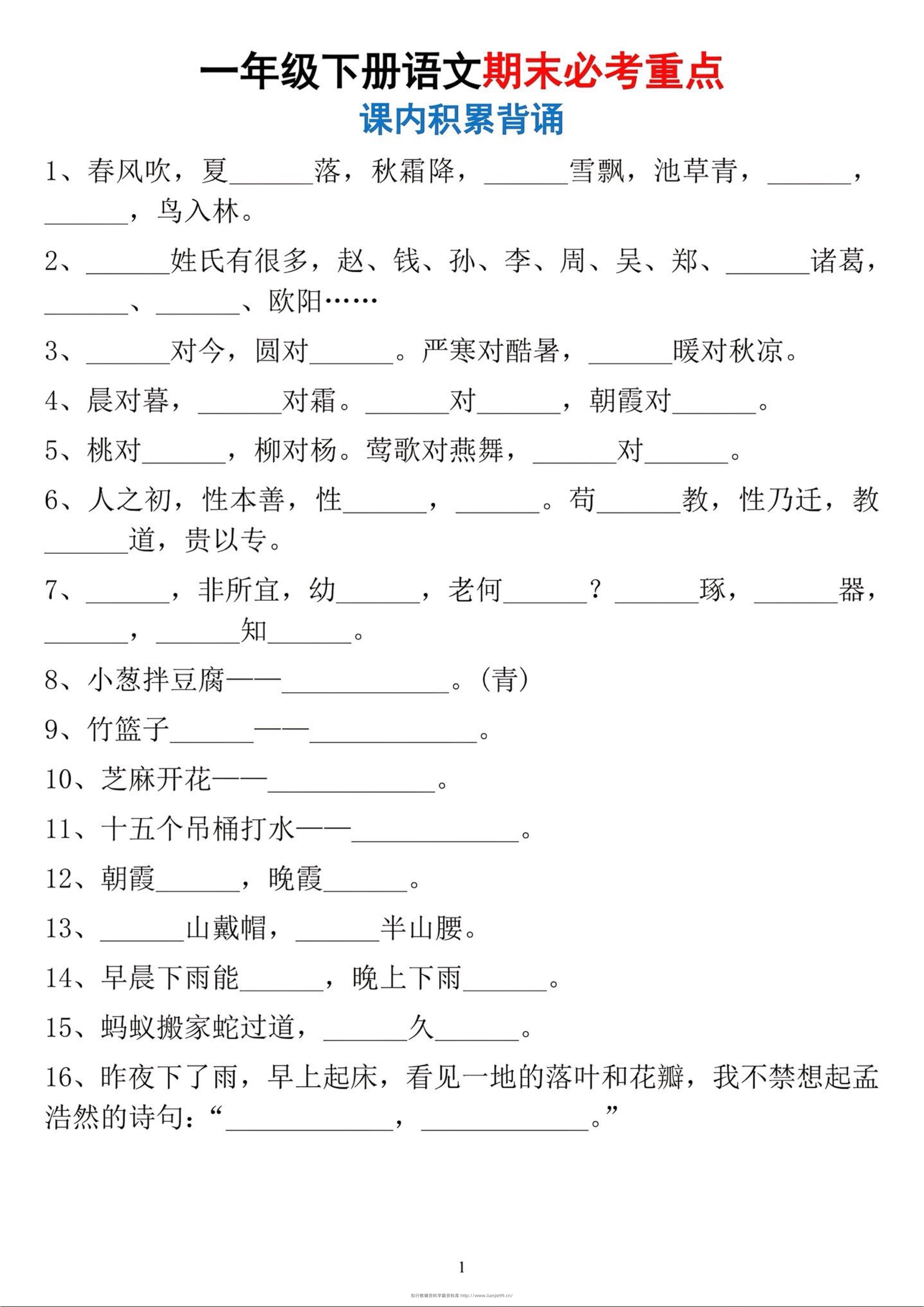 一年级下册语文期末必考重点课内积累背诵-学霸资料库学科资源下载