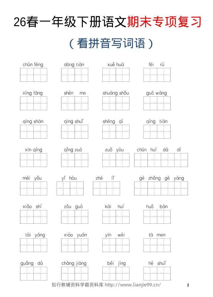 26新一年级下语文期末专项复习—看拼音写词语-学霸资料库学科资源下载