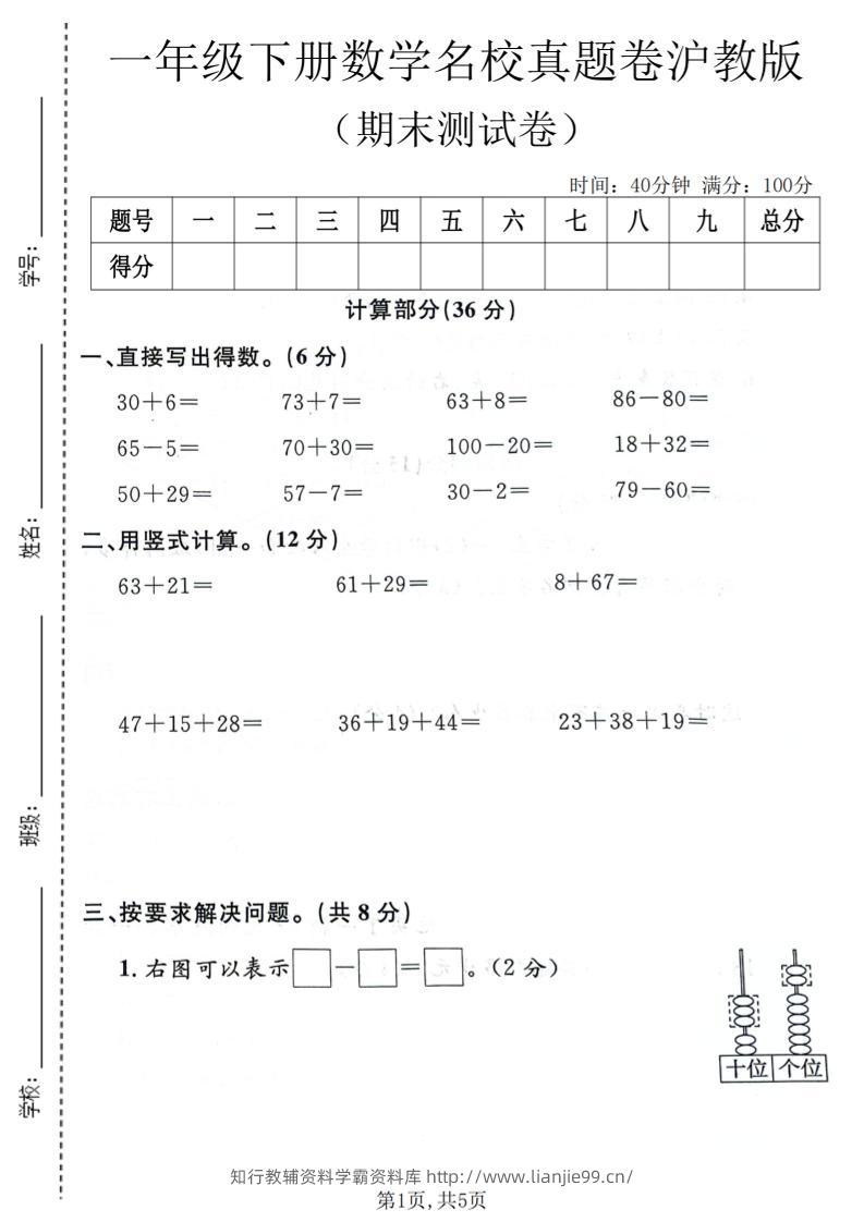 一年级下数学期末名校真题卷《沪教版》-学霸资料库学科资源下载