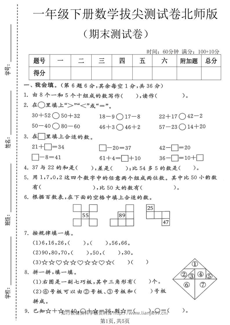 一年级下数学期末拔尖测试卷1《北师版》-学霸资料库学科资源下载