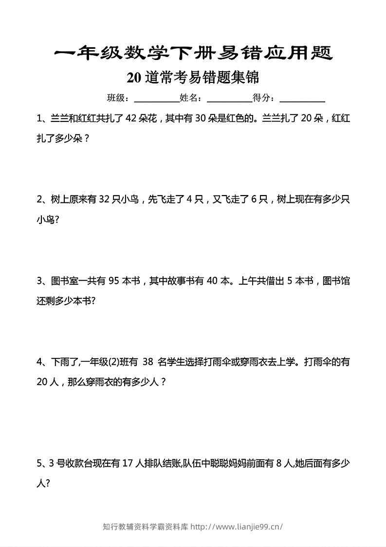 一年级下数学常考易错应用题（20道）-学霸资料库学科资源下载