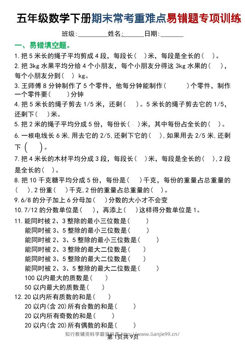 五年级下数学重难点常考易错题专项训练-学霸资料库学科资源下载