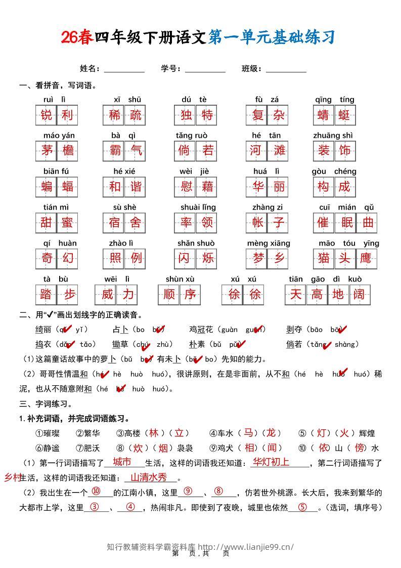 26春四年级下语文期末复习1-8单元基础练习（解析版）-学霸资料库学科资源下载