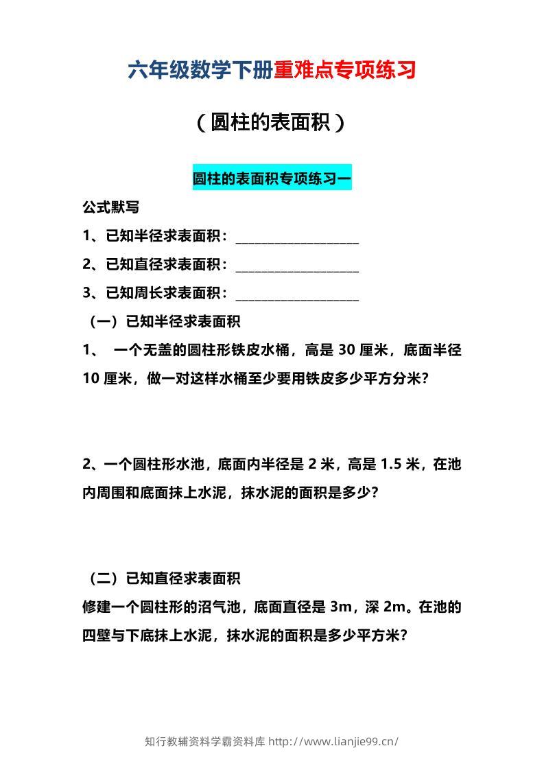 六年级下数学圆柱的表面积专项练习-学霸资料库学科资源下载