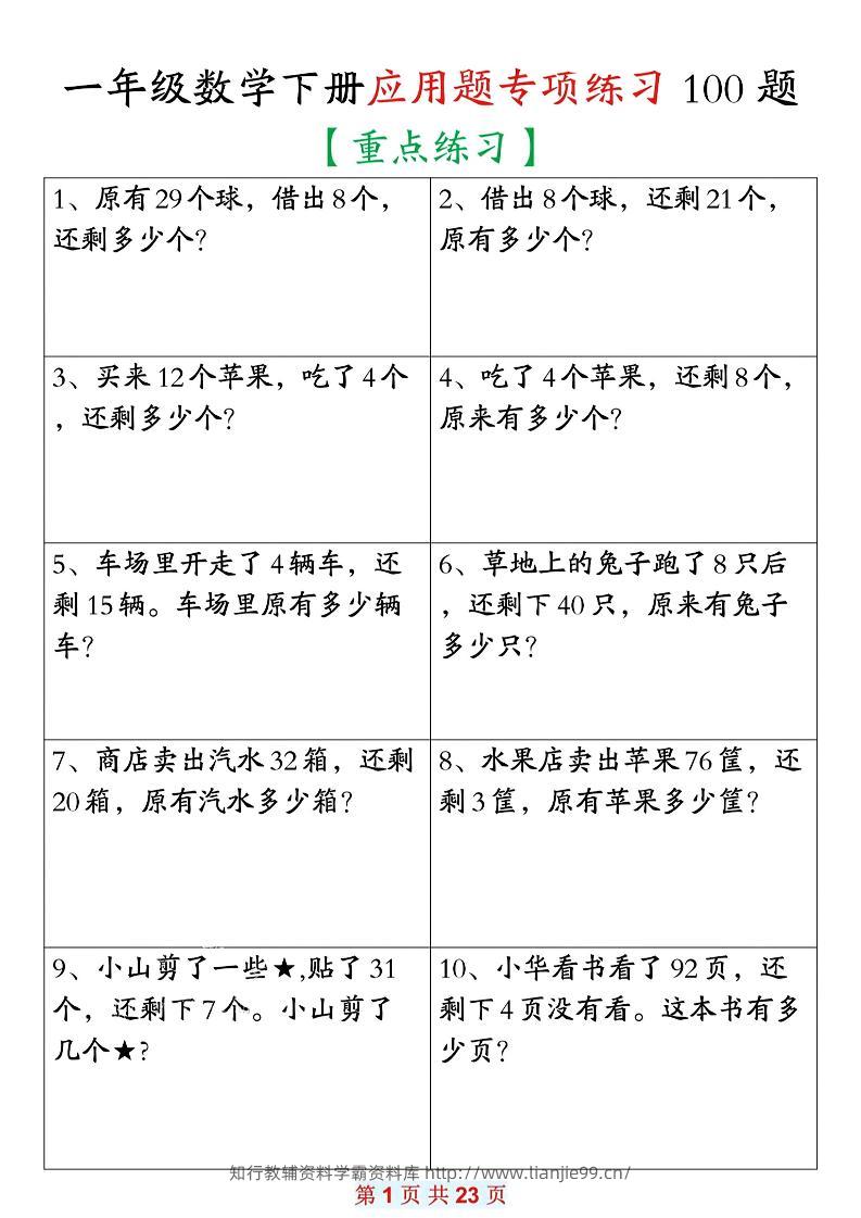 26春一年级下数学期末复习应用题专项练习100题-学霸资料库学科资源下载