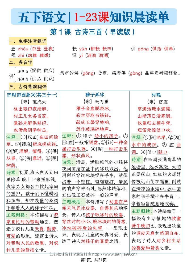 五年级语文下册1-23课知识晨读单-学霸资料库学科资源下载