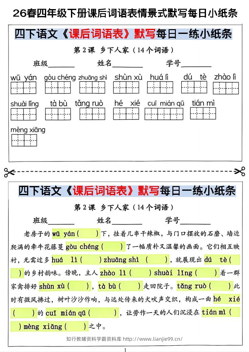 26春四年级下册语文课后词语表情景式默写每日小纸条-学霸资料库学科资源下载