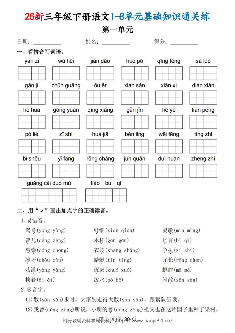 26春三年级下语文1-8单元基础知识通关练-学霸资料库学科资源下载