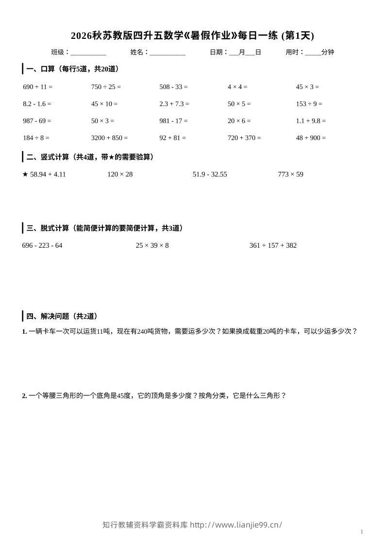2026秋苏教版四升五数学《暑假作业》每日一练-四下-学霸资料库学科资源下载