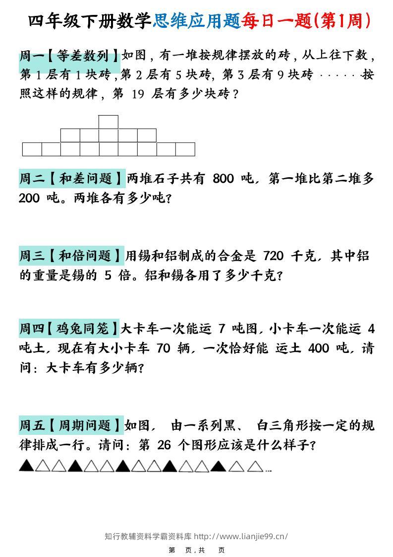 26春四年级下数学思维应用题每日一题-学霸资料库学科资源下载