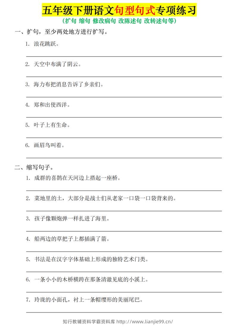 五年级下语文句式句型专项练习-学霸资料库学科资源下载