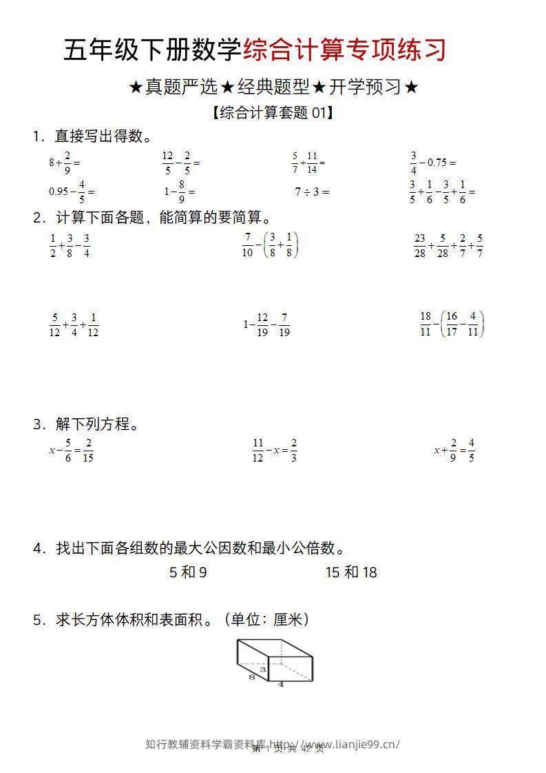 五年级下数学综合计算专项练习-学霸资料库学科资源下载
